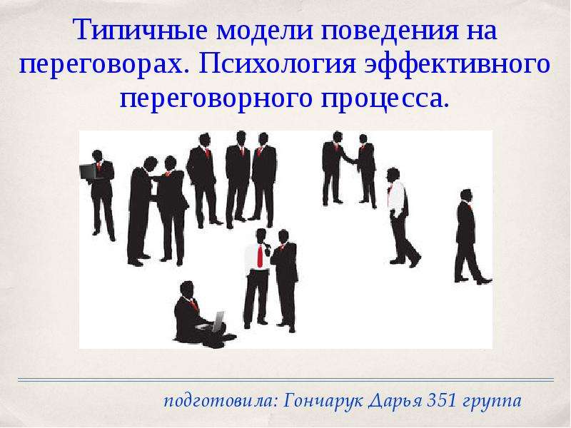 3 модели поведения. Модели поведения человека. Типичные модели поведения на переговорах. Модели поведения в переговорах. Психологические аспекты переговорного процесса.