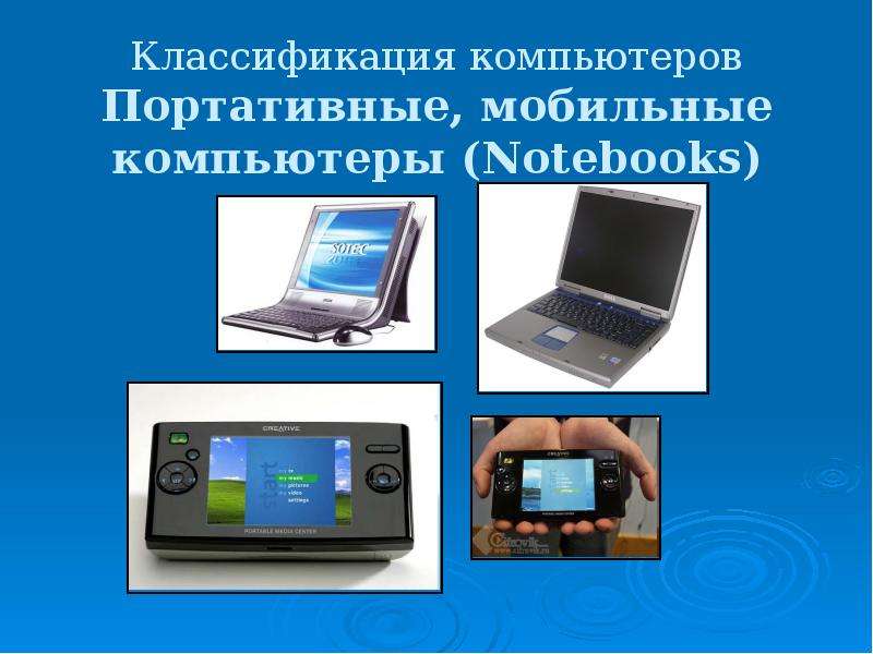 Классификация персональных компьютеров презентация