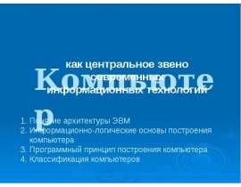 8_Состав и назначение основных блоков ПК_Классификация ПК_Ver 1.ppsm