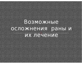 Возможные осложнения раны и их лечение