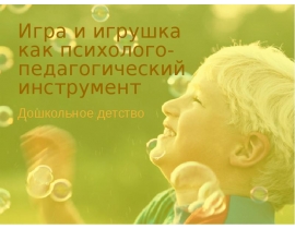игра и игрушка как психолого-пед. инструмент