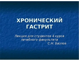 ХРОНИЧЕСКИЙ ГАСТРИТ