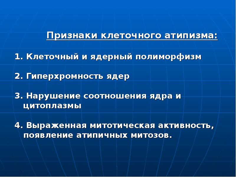 Укажите признаки клетки. Признаки клеточного атипизма. Признает клеточногоо атипизпа. Признаки клеточного атипизма опухолей. Перечислите признаки клеточного атипизма:.