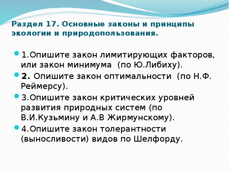 Законы социальной экологии. Основные законы и принципы экологии. Законы принципы правила экологии. 4 Основных принципа экологии. 3. Основные законы и принципы экологии..