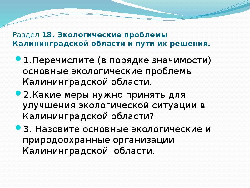 Экологические проблемы калининградской области презентация