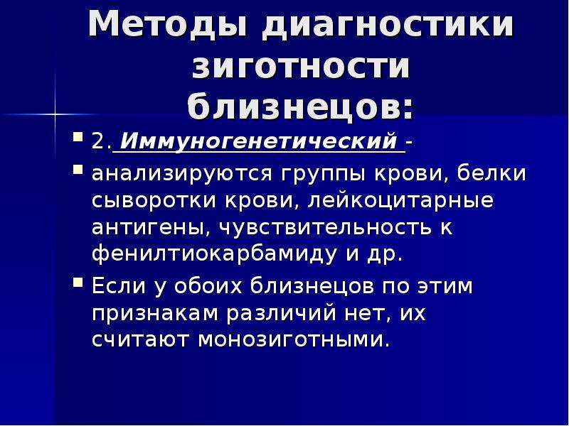 Презентация на тему близнецовый метод