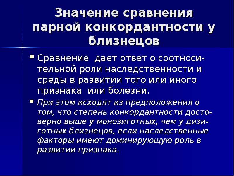 Конкордантность это в генетике. Близнецовый метод значение. Близнецовый метод в решении вопроса о роли наследственности и среды. Близнецовый метод в криминологии.