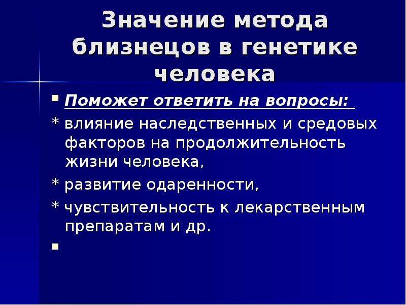 Близнецовый метод исследования генетики человека презентация