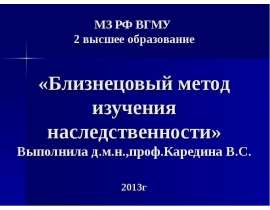 Близнецовый метод изучения наследственности