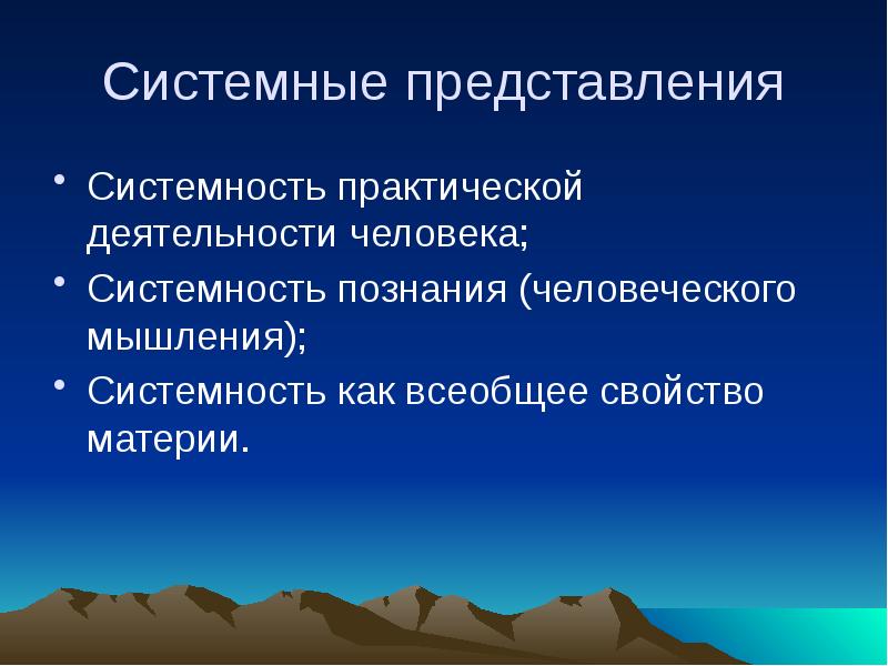 Системность всеобщее свойство материи. Системные представления. Основные системные представления. Источников системных представлений.