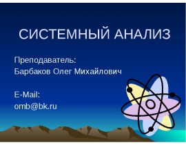 Суть и назначение системного анализа как методологической основы анализа