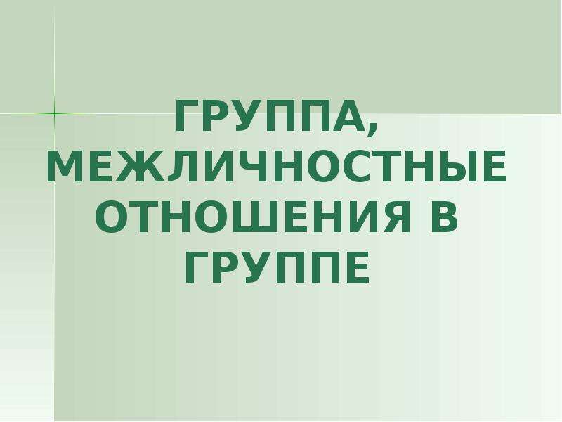 Реферат: Межличностные отношения понятие и основные черты