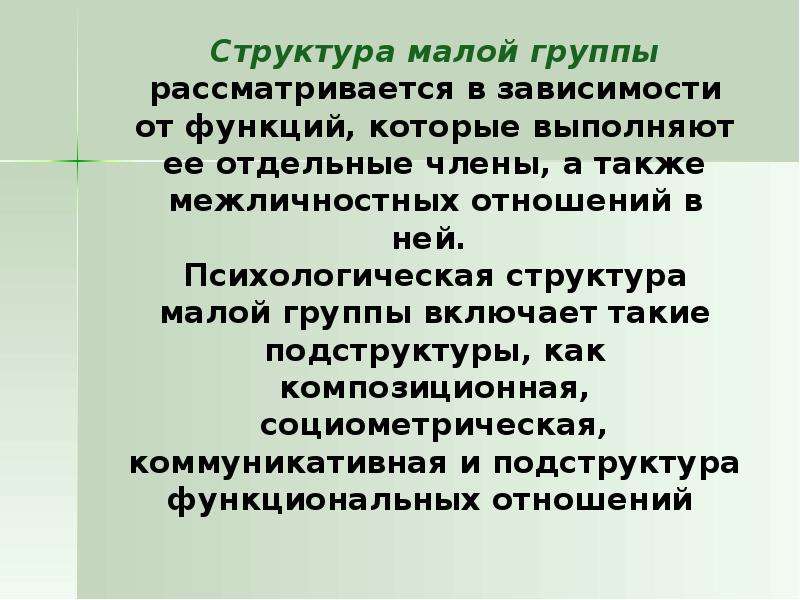 Психологическая структура малой группы презентация