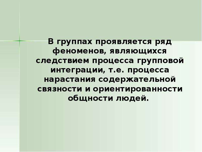 Феномен является. Феномены групповой интеграции. Процесс нарастания содержательной связанности и общности людей. Где проявляется групповая интеграция. К групповым феноменам относятся.