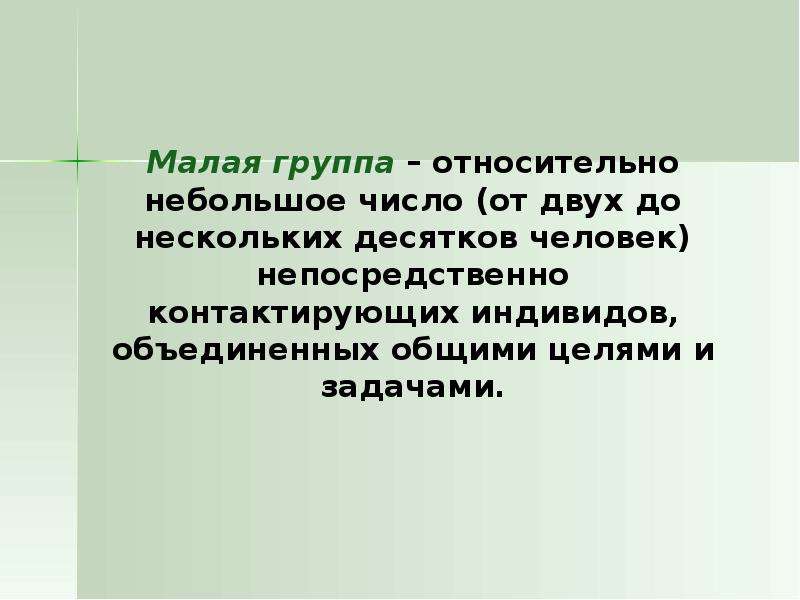 Межличностные отношения малой группы. Группа индивидов Объединенных общими.