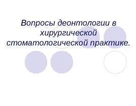 Вопросы деонтологии