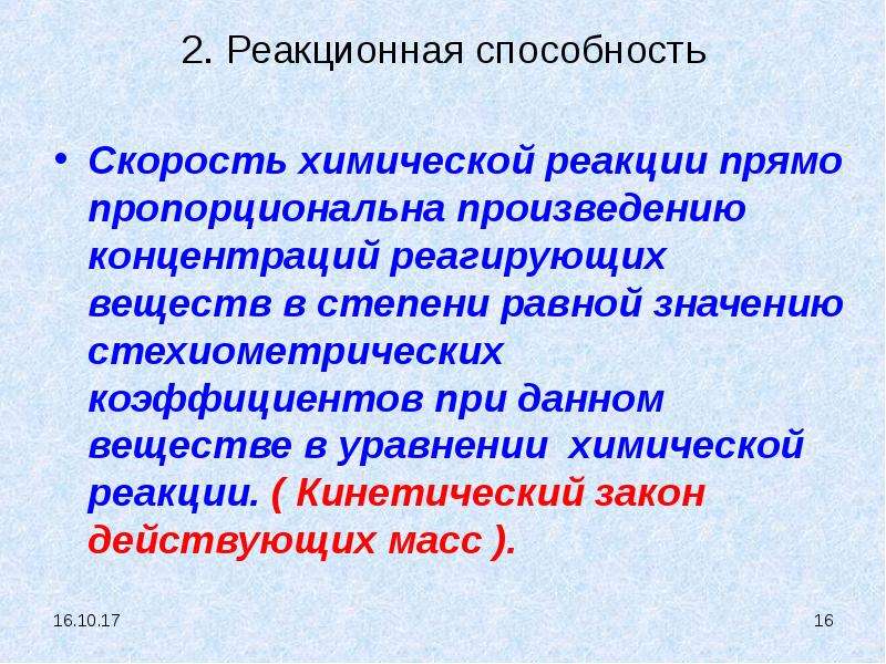 Кинетический закон. Скорость химической реакции прямо пропорциональна произведению. Микрогетерогенные реакции в кинетике. Классификация ХТП по механизму реакции.