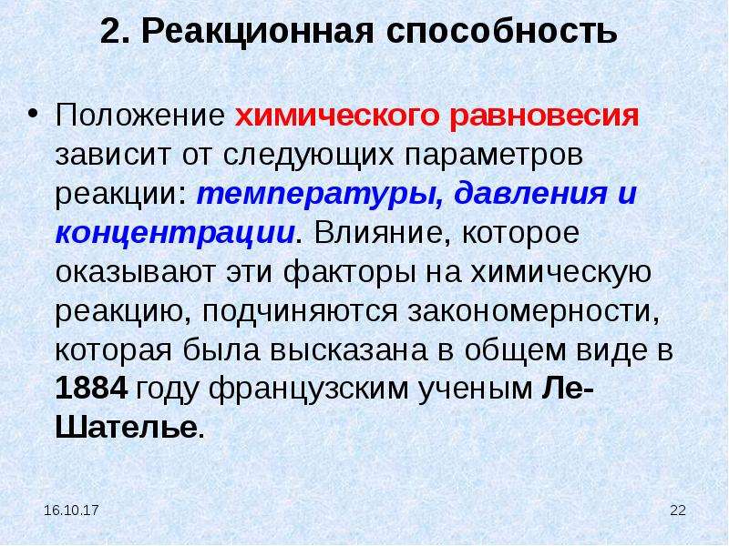 Химическое положение. Факторы влияющие на равновесие химической реакции. Положение химического равновесия зависит от параметров. Факторы влияющие на положение химического равновесия. Факторы влияющие на состояние равновесия.