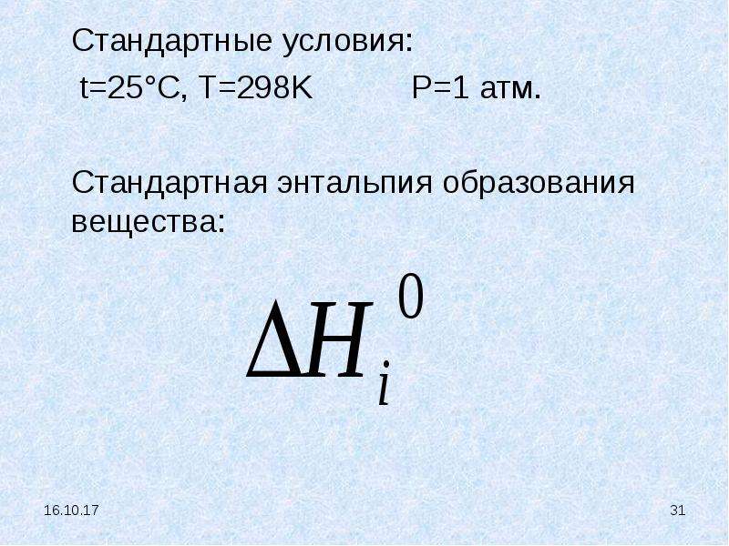 Стандартные условия