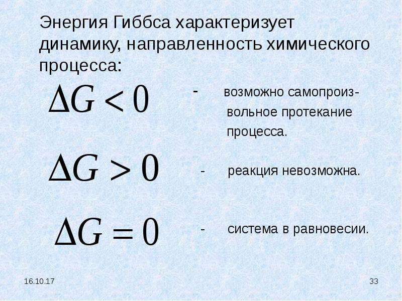 Направленность химических процессов