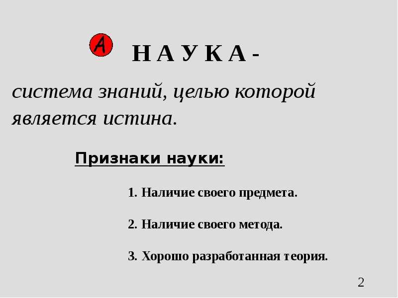 Признаки правда