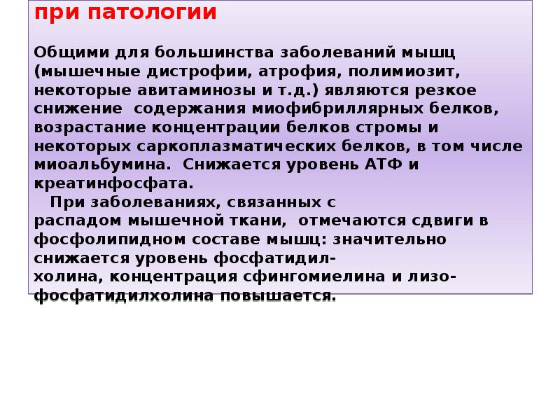 Биохимический мышц. Биохимические маркеры патологии мышечной. Биохимические изменения в мышцах при патологии. Биохимические изменения при мышечных дистрофиях. Маркеры патологии мышечной ткани биохимия.