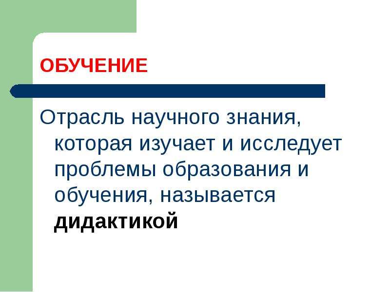 Что называется обучением. Отраслевое обучение это. Отрасли научного знания может.