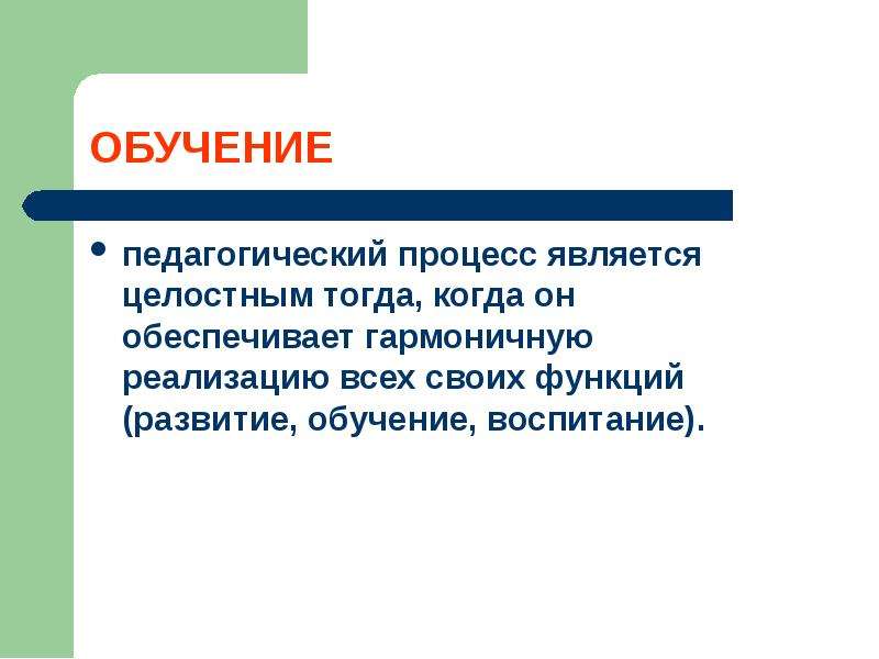 Обучение и развитие что это. Обучение это в педагогике. Когда процесс обучения является целостным.