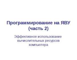 Программирование на ЯВУ