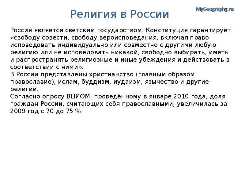 Государственной религией является. Государственная религия РФ. Религии России. Государственной религией России является. Какая религия является государственной в РФ.