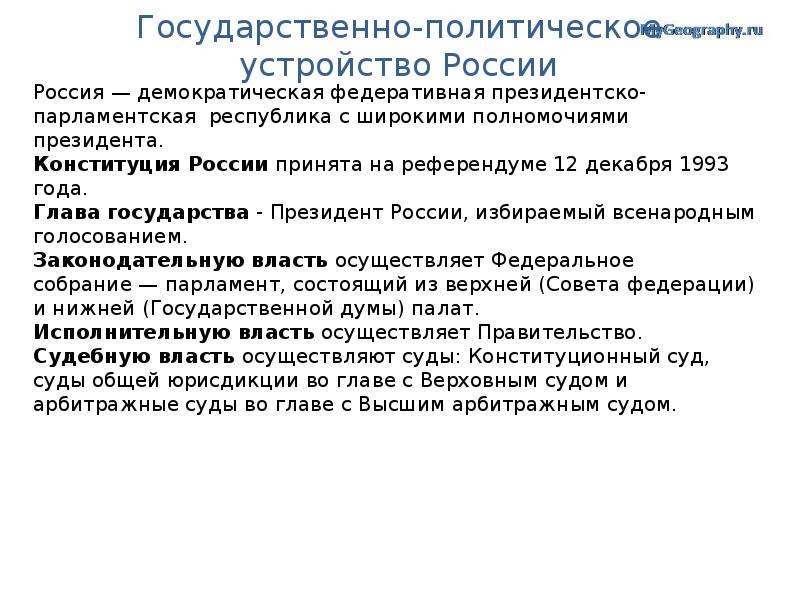 Государственное устройство рф презентация 6 класс