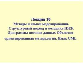 Методы и языки моделирования. Структурный подход и методика IDEF.
