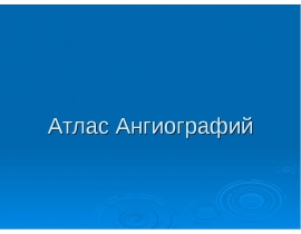 Атлас ангиографий