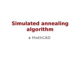 Simulated annealing algorithm в MathCAD