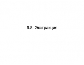 Экстракция