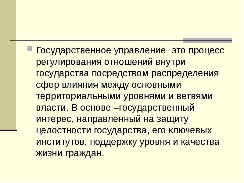 Государственные интересы. Целостность государства. Принцип территориальной целостности государств. Как регулируется процесс государственного управления право 11 класс.