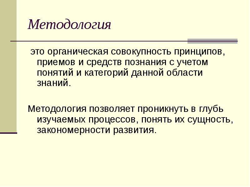 Совокупность принципов методов