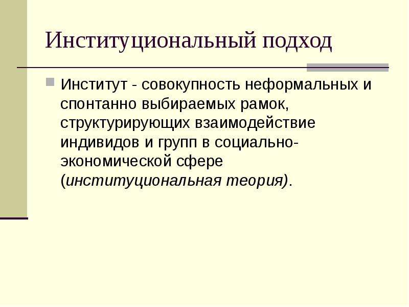 Совокупность институтов. Институциональный подход. Новая Институциональная теория государственного управления. Институт и институциональный подход. Институциональный подход в управлении.