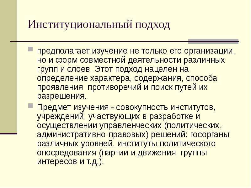 Подход предполагает. Институциональный подход. Институциональные образования это. Институциональный метод. Институциональный подход в управлении.