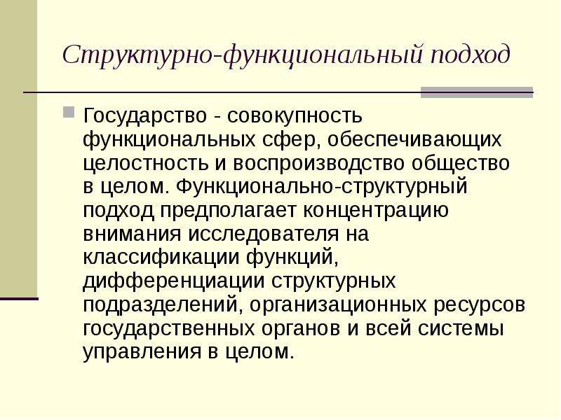 Совокупность функциональных. Функциональный подход государства. Государство это совокупность. Функциональные сферы управления. Структурированный подход к продажам.