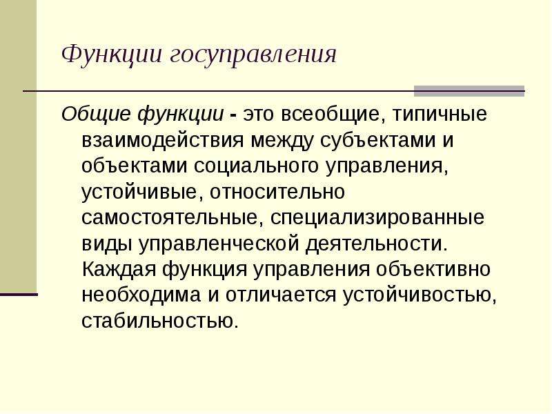 Объективное управление. Функции госуправления в картинках. Управление как объективная функция социальных систем. Функции госуправления в рисунках картинках.