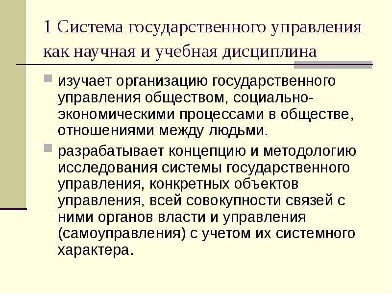 Государственное управление обществом. Система государственного управления. Управление как учебная дисциплина. Процесс государственного управления. Значение государственного управления.