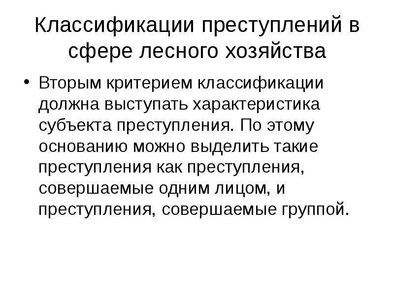 Методика преступлений. Критерии классификации преступлений. Критерий классификации экологических преступлений. Критерии классификации экологических правонарушений. Классификация преступлений в США.