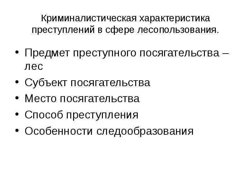 Охарактеризовать преступление. Криминалистическая характеристика преступлений. Структура криминалистической характеристики преступления.