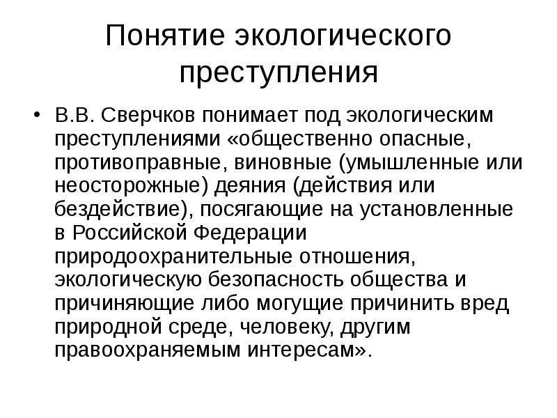 Экологическая преступность. Понятие экологических преступлений. Предупреждение экологических правонарушений. Профилактика экологических правонарушений.