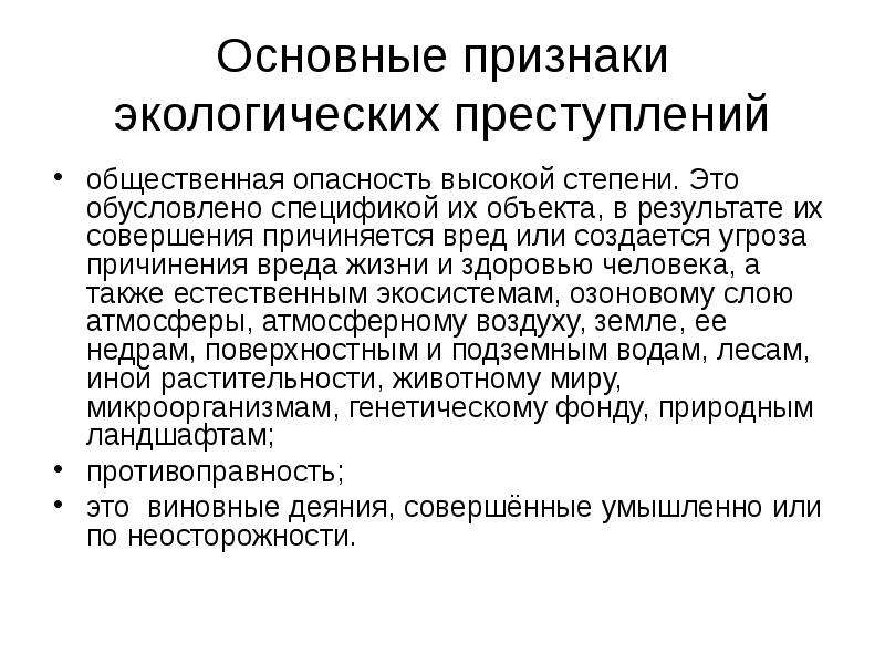 Экологические признаки. Признаки экологических преступлений. Признаки экологического правонарушения. Признаки экологической преступности. Объективные признаки экологических преступлений.