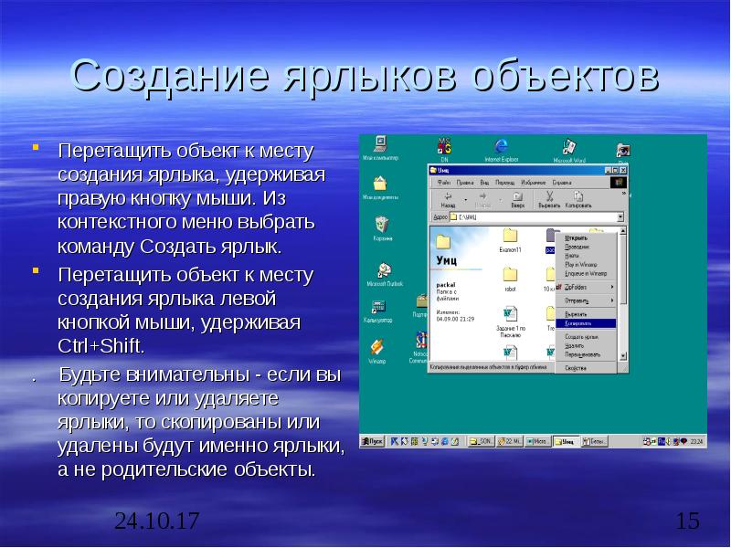 Метод перетащить и оставить. Способы создания ярлыка. Сформулируйте методы создания ярлыков объектов. Копирование объектов. Ярлыки объектов расположены в.