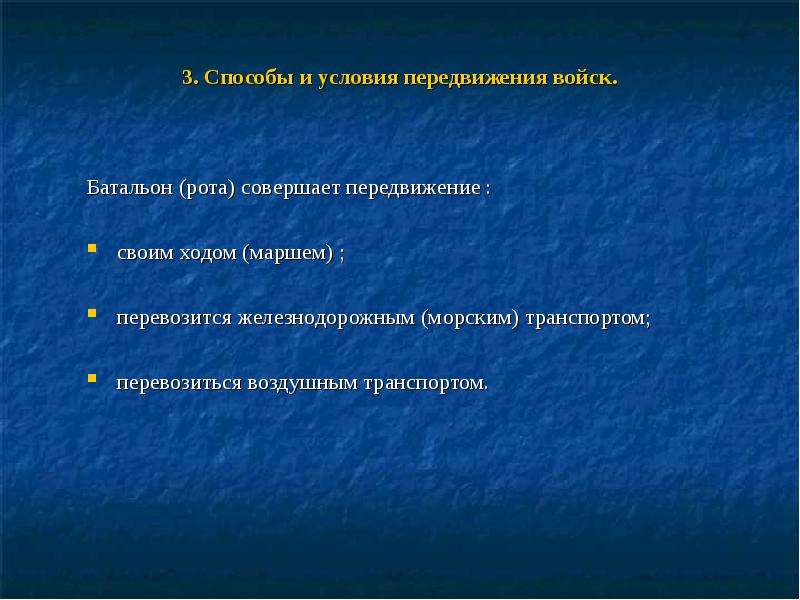 Условия перемещения. Способы передвижения войск. Способы передвижения подразделений. Способы передвижения войск и их характеристика. Перемещение войск.