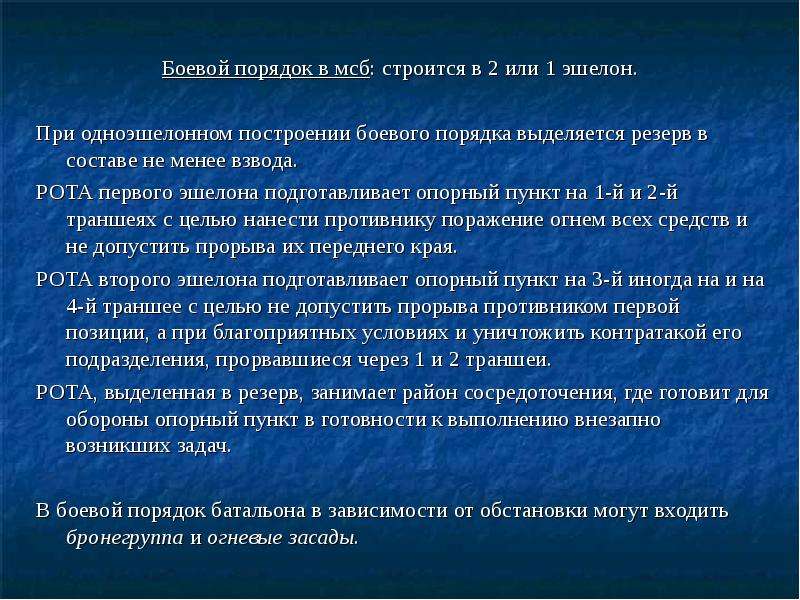 Основы ведения. Основы ведения обороны общевойскового подразделения. Виды боевых порядков. Для чего нужны боевые построения. Порядок характеристики.