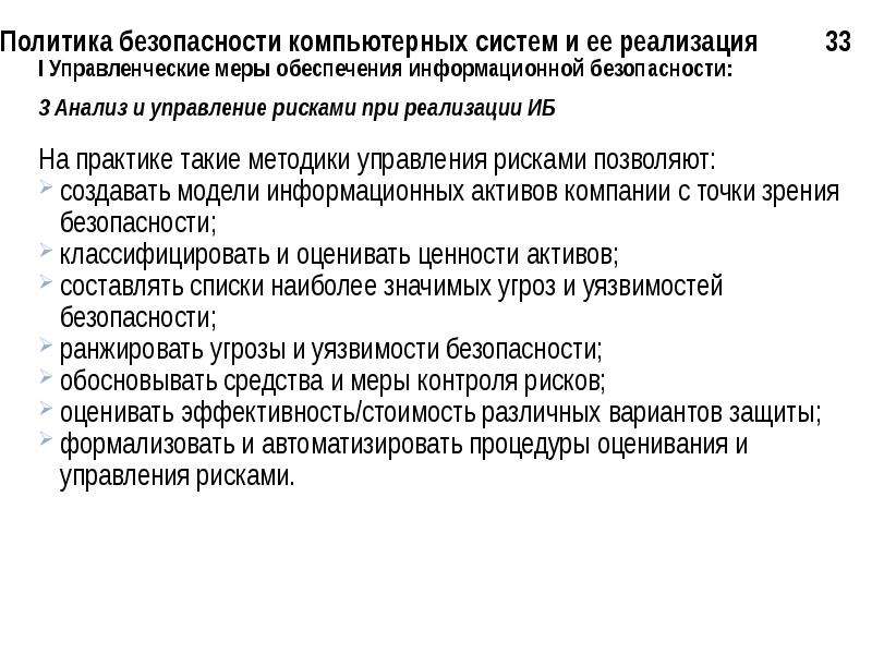 Реализации политики безопасности. Меры обеспечения безопасности компьютерных систем:. Политика безопасности в компьютерных системах. Классификация мер обеспечения безопасности компьютерных систем. Меры обеспечения политической безопасности.